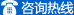 在線咨詢