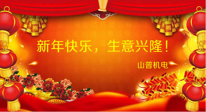 祝合作伙伴新老客戶2018年新年快樂(lè)，生意興隆！